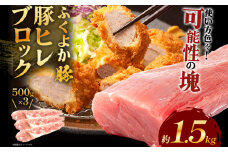 ふくよか豚ヒレブロック約1.5kg 豚ヒレブロック 約1.5kg(約500g×3) 豚ヒレブロック肉 豚ヒレ ヒレ ブロック 希少 ふくよか豚 ヒレステーキ ヒレカツ とんかつ フィレ 焼き肉 豚肉 ブタ肉 肉 真空パック 冷蔵