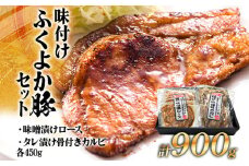 味付けふくよか豚セット計900g(味噌漬けロース、タレ漬け骨付きカルビ各450g) 味噌漬けロース450g(90g×5) タレ漬け骨付きカルビ450g(225g×2) 豚肉 豚 味噌漬け豚ロース ロース 豚ロース 味噌 骨付き豚カルビ 冷凍