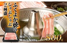 ふくよか豚のしゃぶしゃぶ2種盛合計800g(豚ロース、豚バラ各400g) 豚しゃぶしゃぶセット 800g 豚ロース400g 豚バラ400g 豚ロース 豚バラ 豚肉 しゃぶしゃぶ しゃぶしゃぶセット 豚しゃぶ ふくよか豚 冷しゃぶ 冷凍