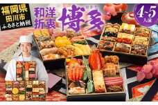  おせち 2026 博多久松 和洋折衷本格料亭おせち『博多』 特大8寸 3段重 4～5人前  おせち料理 重箱 お正月 冷凍おせち 縁起物 祝箸付 福岡 年末配送 