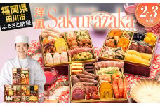  おせち 2026 博多久松 洋風本格三段重おせち『Sakurazaka』 6.5寸 3段重 2～3人前  おせち料理 重箱 お正月 冷凍おせち 縁起物 祝箸付 福岡 年末配送 