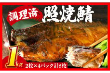 さば 鯖 照焼鯖 2枚×4P（約1kg） 大ぶり 照り焼き 調理済 レンチン 温めるだけ 脂のり 惣菜 晩御飯 おかず ジューシー 冷凍 お弁当 レンジ調理 サバ 自社製造 朝ごはん 和食 テリヤキ 簡単調理