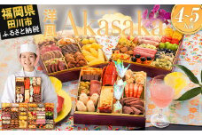  おせち 2026 博多久松 洋風定番三段重おせち『Akasaka』 特大8寸 3段重 4～5人前  おせち料理 重箱 お正月 冷凍おせち 縁起物 祝箸付 福岡 年末配送 