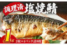 さば 塩サバ 塩焼鯖 2枚×4P（約1kg） 大ぶり 調理済 レンチン 温めるだけ 脂のり 惣菜 晩御飯 おかず ジューシー 冷凍 お弁当 レンジ調理 サバ 自社製造 朝ごはん 和食 簡単調理 アレンジ 塩焼き 