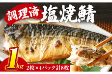 さば 塩サバ 塩焼鯖 2枚×4P（約1kg） 大ぶり 調理済 レンチン 温めるだけ 脂のり 惣菜 晩御飯 おかず ジューシー 冷凍 お弁当 レンジ調理 サバ 自社製造 朝ごはん 和食 簡単調理 アレンジ 塩焼き 