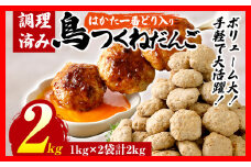 鳥つくねだんご（はかた一番どり入り）2kg（1kg×2袋） 鶏つくね 鶏肉 レンチン 温めるだけ 下味付き お弁当 おつまみ レンジ調理 簡単調理 大容量 たっぷり 冷凍 福岡 ブランド肉 おかず ミニバーグ