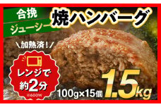 合挽焼ハンバーグ 100g×15個 計1.5kg 牛豚合挽 レンチン可 調理済 温めるだけ ハンバーグ バラ凍結 自社製造 晩御飯 おかず お弁当 冷凍 合挽 レンジ たっぷり アレンジ ソース無し 鶏肉なし ジューシー