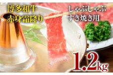 博多和牛赤身霜降りしゃぶしゃぶすき焼き用（肩・モモ）1.2kg（600g×2p） お肉 牛肉 ビーフ 黒毛和牛 美味しい 旨い スライス 贈答 贈り物 プレゼント お取り寄せ 福岡 お土産 九州 福岡土産 取り寄せ グルメ 福岡県