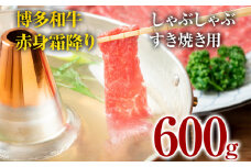 博多和牛赤身霜降りしゃぶしゃぶすき焼き用（肩・モモ）600g  お肉 牛肉 ビーフ 黒毛和牛 美味しい 旨い スライス 贈答 贈り物 プレゼント お取り寄せ 福岡 お土産 九州 福岡土産 取り寄せ グルメ 福岡県