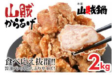 山賊冷凍からあげ2.0kg(1kg×2PC)