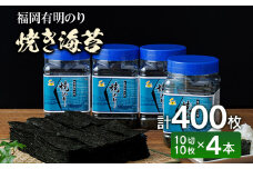 福岡有明のり 有明海産 焼き海苔 ボトル4本（10切 100枚×4本 計400枚） ノリ のり 有明海苔 有明のり 焼きのり セット お取り寄せグルメ お取り寄せ 福岡 お土産 九州 福岡土産 取り寄せ グルメ 福岡県