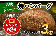 合挽焼ハンバーグ 100g×30個 計3kg 牛豚合挽 レンチン可 調理済 温めるだけ ハンバーグ バラ凍結 自社製造 晩御飯 おかず お弁当 冷凍 合挽 レンジ たっぷり アレンジ ソース無し 鶏肉なし ジューシー