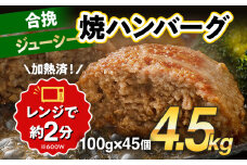 合挽焼ハンバーグ 100g×45個 計4.5kg 牛豚合挽 レンチン可 調理済 温めるだけ ハンバーグ バラ凍結 自社製造 晩御飯 おかず お弁当 冷凍 合挽 レンジ たっぷり アレンジ ソース無し 鶏肉なし ジューシー