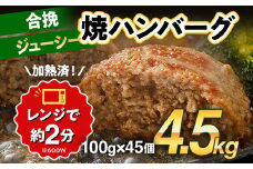 合挽焼ハンバーグ 100g×45個 計4.5kg 牛豚合挽 レンチン可 調理済 温めるだけ ハンバーグ バラ凍結 自社製造 晩御飯 おかず お弁当 冷凍 合挽 レンジ たっぷり アレンジ ソース無し 鶏肉なし ジューシー