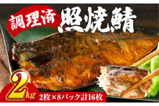 さば 鯖 照焼鯖 2枚×8P（約2kg） 大ぶり 照り焼き 調理済 レンチン 温めるだけ 脂のり 惣菜 晩御飯 おかず ジューシー 冷凍 お弁当 レンジ調理 サバ 自社製造 朝ごはん 和食 テリヤキ 簡単調理