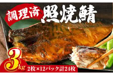 さば 鯖 照焼鯖 2枚×12P（約3kg） 大ぶり 照り焼き 調理済 レンチン 温めるだけ 脂のり 惣菜 晩御飯 おかず ジューシー 冷凍 お弁当 レンジ調理 サバ 自社製造 朝ごはん 和食 テリヤキ 簡単調理 