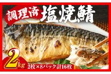 さば 塩サバ 塩焼鯖 2枚×8P（約2kg） 大ぶり 調理済 レンチン 温めるだけ 脂のり 惣菜 晩御飯 おかず ジューシー 冷凍 お弁当 レンジ調理 サバ 自社製造 朝ごはん 和食 簡単調理 アレンジ 塩焼き