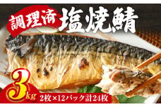 さば 塩サバ 塩焼鯖 2枚×12P（約3kg） 大ぶり 調理済 レンチン 温めるだけ 脂のり 惣菜 晩御飯 おかず ジューシー 冷凍 お弁当 レンジ調理 サバ 自社製造 朝ごはん 和食 簡単調理 アレンジ 塩焼き