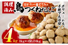 鳥つくねだんご（はかた一番どり入り）4kg（1kg×4袋） 鶏つくね 鶏肉 レンチン 温めるだけ 下味付き お弁当 おつまみ レンジ調理 簡単調理 大容量 たっぷり 冷凍 福岡 ブランド肉 おかず ミニバーグ