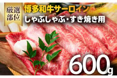 【厳選部位】【A4～A5】博多和牛サーロインしゃぶしゃぶすき焼き用 600g（300g×2p）お取り寄せグルメ お取り寄せ 福岡 お土産 九州 福岡土産 取り寄せ グルメ 福岡県