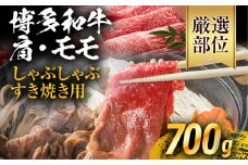 訳あり！博多和牛しゃぶしゃぶすき焼き用（肩ロース肉・肩バラ肉・モモ肉）700g お取り寄せグルメ お取り寄せ 福岡 お土産 九州 ご当地グルメ 福岡土産 取り寄せ 福岡県 食品