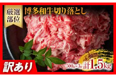 訳あり！博多和牛切り落とし 1.5kg（500g×3p） カレー しゃぶしゃぶ ビーフシチュー 国産黒毛和牛肉 小分け 小間切れ 切落し 牛バラ肉 牛肩肉 福岡 お取り寄せグルメ お取り寄せ 福岡 お土産 九州 ご当地グルメ 福岡土産 取り寄せ 福岡県 食品