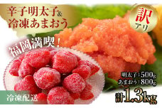 訳あり！辛子明太子 小切500g（100g×5p）&冷凍あまおう800gセット 計1.3kg お取り寄せグルメ お取り寄せ 福岡 お土産 九州 福岡土産 取り寄せ グルメ 福岡県