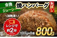 お試し 合挽焼ハンバーグ 8個 牛豚合挽 レンチン可 調理済 温めるだけ ハンバーグ バラ凍結 自社製造 晩御飯 おかず お弁当 冷凍 合挽 レンジ たっぷり アレンジ ソース無し 鶏肉なし ジューシー