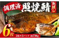 お試し さば 鯖 照焼鯖6枚 大ぶり 照り焼き 調理済 レンチン 温めるだけ 脂のり 惣菜 晩御飯 おかず ジューシー 冷凍 お弁当 レンジ調理 サバ 自社製造 朝ごはん 和食 テリヤキ 簡単調理