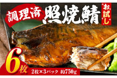 お試し さば 鯖 照焼鯖6枚 大ぶり 照り焼き 調理済 レンチン 温めるだけ 脂のり 惣菜 晩御飯 おかず ジューシー 冷凍 お弁当 レンジ調理 サバ 自社製造 朝ごはん 和食 テリヤキ 簡単調理