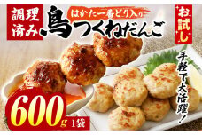 お試し 鳥つくねだんご（はかた一番どり入り）600g  鶏つくね 鶏肉 レンチン 温めるだけ 下味付き お弁当 おつまみ レンジ調理 簡単調理 大容量 たっぷり 冷凍 福岡 ブランド肉 おかず ミニバーグ