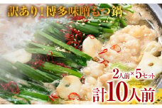 訳あり！博多味噌もつ鍋 10人前（2人前×5セット） お取り寄せグルメ お取り寄せ 福岡 お土産 九州 福岡土産 取り寄せ グルメ 福岡県