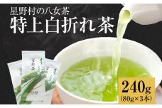 【2025年産】緑茶 星野茶 八女茶 お茶 星野村の八女茶 特上白折れ茶 240g（80g×3本） お取り寄せグルメ お取り寄せ 福岡 お土産 九州 福岡土産 取り寄せ グルメ 福岡県