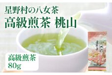 【2025年産】緑茶 星野茶 八女茶 お茶 星野村の八女茶 高級煎茶 桃山 80g お取り寄せグルメ お取り寄せ 福岡 お土産 九州 福岡土産 取り寄せ グルメ 福岡県
