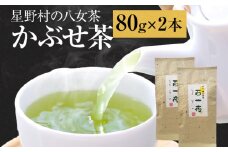 【2025年産】緑茶 星野茶 八女茶 お茶 星野村の八女茶 かぶせ茶 80g×2本 お取り寄せグルメ お取り寄せ 福岡 お土産 九州 福岡土産 取り寄せ グルメ 福岡県