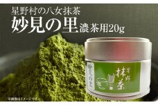 【2025年産】 抹茶 お茶 星野村の八女抹茶 妙見の里 濃茶用 20g ＜2025年7月1日以降順次発送予定＞ お取り寄せグルメ お取り寄せ 福岡 お土産 九州 福岡土産 取り寄せ グルメ 福岡県