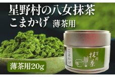 【2025年産】 抹茶 お茶 星野村の八女抹茶 こまかげ 薄茶用 20g ＜2025年7月1日以降順次発送予定＞ お取り寄せグルメ お取り寄せ 福岡 お土産 九州 福岡土産 取り寄せ グルメ 福岡県