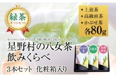 【2025年産】 【新茶ギフト】緑茶 星野茶 八女茶 お茶 星野村の八女茶 飲みくらべ3本セット 化粧箱入り お取り寄せグルメ お取り寄せ 福岡 お土産 九州 福岡土産 取り寄せ グルメ 福岡県