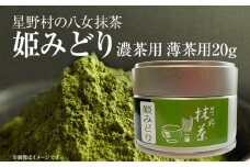 【2025年産】 抹茶 お茶 星野村の八女抹茶 姫みどり 濃茶用 薄茶用 20g ＜2025年7月1日以降順次発送予定＞ お取り寄せグルメ お取り寄せ 福岡 お土産 九州 福岡土産 取り寄せ グルメ 福岡県