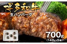 博多和牛生ハンバーグ140g×5個入 ハンバーグ 生ハンバーグ 博多和牛 お肉屋さん