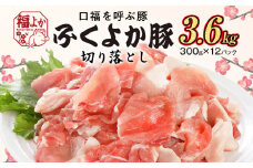 豚肉 ふくよか豚 切り落とし ふくよか豚切り落とし  3.6kg（300g×12パック） モモ ウデ モモ肉 ウデ肉 小分け 真空パック ブタ肉 ぶた肉 生姜焼き 焼きそば 豚汁 冷凍 福岡県 福岡 九州 グルメ お取り寄せ