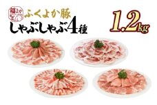 豚肉 しゃぶしゃぶ ふくよか豚 しゃぶしゃぶ4種盛 1.2kg ロース 肩ロース バラ モモ ロース肉 肩ロース肉 バラ肉 モモ肉 小分け ブタ肉 焼きそば 豚汁 冷凍 福岡県 福岡 九州 グルメ お取り寄せ