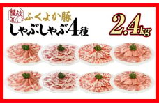 豚肉 しゃぶしゃぶ ふくよか豚 しゃぶしゃぶ4種盛 2.4kg ロース 肩ロース バラ モモ ロース肉 肩ロース肉 バラ肉 モモ肉 小分け ブタ肉 焼きそば 豚汁 冷凍 福岡県 福岡 九州 グルメ お取り寄せ