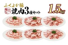 豚肉 焼肉 ふくよか豚 焼肉3種セット 1.5kg ロース 肩ロース バラ ロース肉 肩ロース肉 バラ肉 小分け ブタ肉 ぶた肉 生姜焼き 豚丼 冷凍 福岡県 福岡 九州 グルメ お取り寄せ