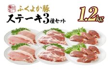 豚肉 ステーキ ふくよか豚 ステーキセット 1.2kg ロース 肩ロース ヒレ ロース肉 肩ロース肉 ヒレ肉 小分け ブタ肉 ぶた肉 とんかつ 冷凍 福岡県 福岡 九州 グルメ お取り寄せ
