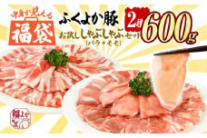 福袋 豚肉 ふくよか豚 精肉詰め合わせセット  豚肉 しゃぶしゃぶ【D】ふくよか豚 お試ししゃぶしゃぶ (バラ＋モモ)セット バラ モモ 小分け ブタ肉 ぶた肉 冷凍 福岡県 福岡 九州 グルメ お取り寄せ