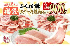 福袋 豚肉 ふくよか豚 精肉詰め合わせセット 豚肉 ステーキ 焼肉【F】ふくよか豚 ステーキ焼肉セット ロース 肩ロース バラ 小分け ブタ肉 ぶた肉 冷凍 福岡県 福岡 九州 グルメ お取り寄せ