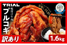 【訳あり】プルコギ 牛肉 切り落とし 味付け 小分け 1.6kg トライアル 焼肉 冷凍 タレ漬け 韓国料理 惣菜 おかず 辛くない 子供でも食べられる 牛丼 チャプチェ お取り寄せ 福岡 お土産 九州 グルメ
