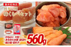 辛子明太子 博多三種味くらべセット 560g(かねふく大粒130g、まるきた水産並切250g、福さ屋 切れ子180g) かねふく大粒 まるきた水産 並切 福さ屋 切れ子