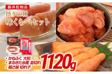 辛子明太子 博多三種味くらべセット大盛 1120g(かねふく大粒130g×2、まるきた水産並切250g×2、福さ屋 切れ子180g×2) かねふく 大粒 まるきた水産 並切 福さ屋 切れ子
